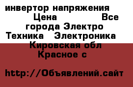 инвертор напряжения  sw4548e › Цена ­ 220 000 - Все города Электро-Техника » Электроника   . Кировская обл.,Красное с.